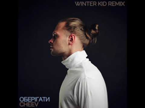 CHEEV - Оберігати (Winter Kid Remix)