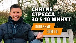 Как снять стресс за 5 минут. Как бороться со стрессом и успокоить нервы. Релаксация и медитация