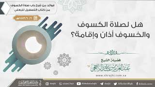 هل لصلاة الكسوف والخسوف أذان وإقامة؟ || فضيلة الشيخ عبد العزيز الراجحي image