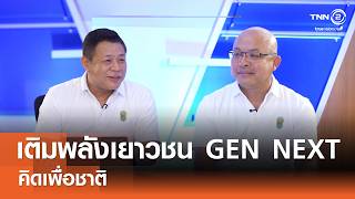เติมพลังเยาวชน GEN NEXT⎪คิดเพื่อชาติ⎪28.06.69