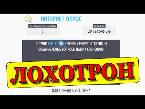 Интернет Опрос от крупнейших компаний - Это ЛОХОТРОН!