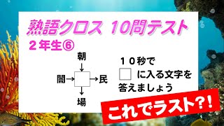 熟語を作ろう！□の字は「小２漢字」⑥