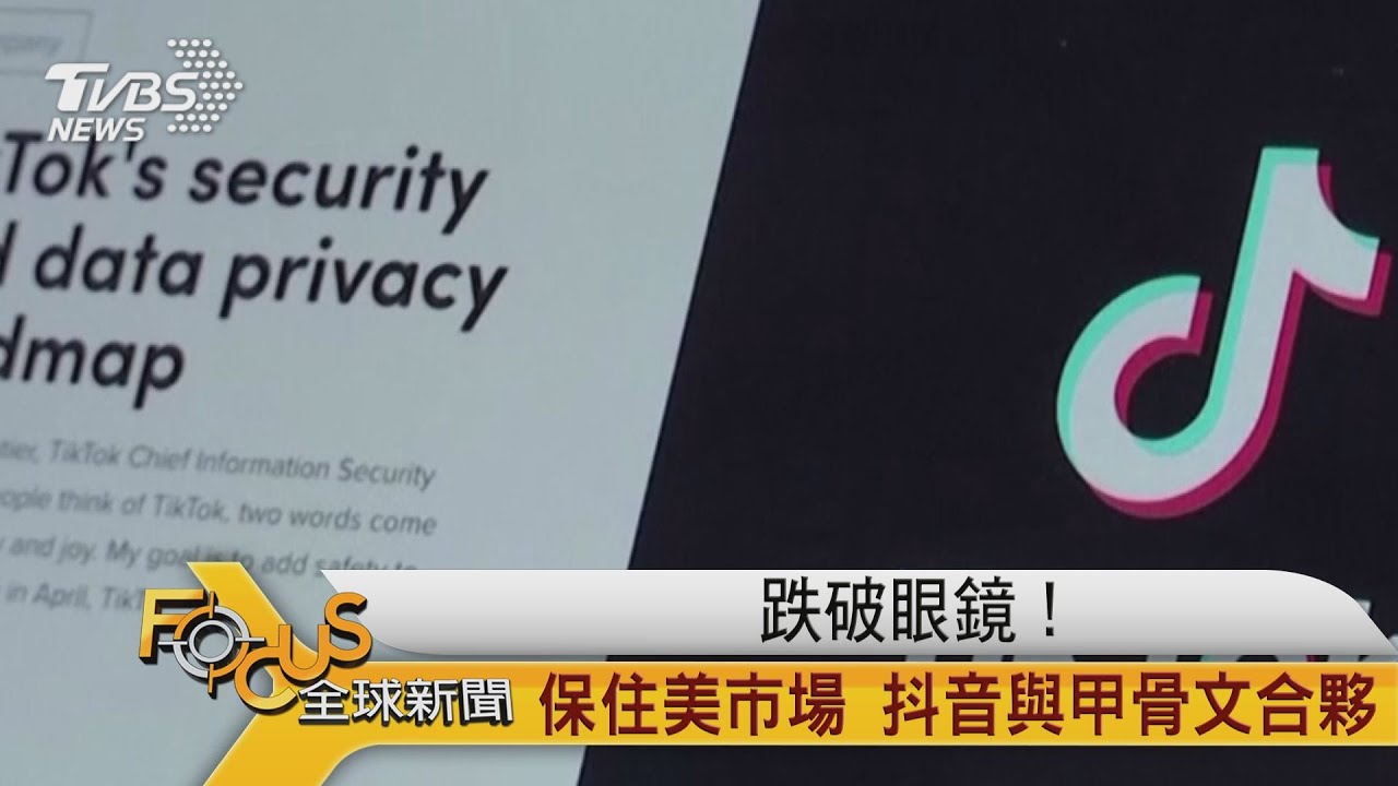 跌破眼鏡!保住美市場 抖音與甲骨文合夥