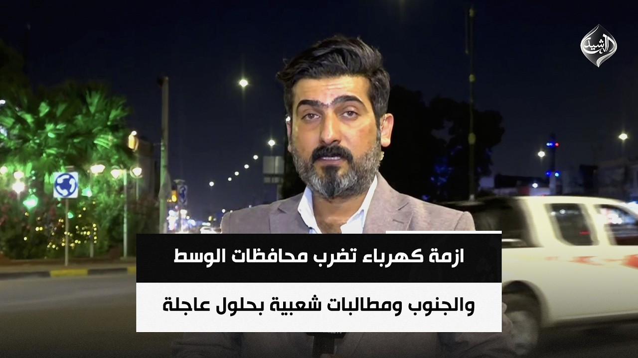 فيديو | ازمة كهرباء تضرب محافظات الوسط والجنوب ومطالبات شعبية بحلول عاجلة | شبكة مراسلي الرشيد