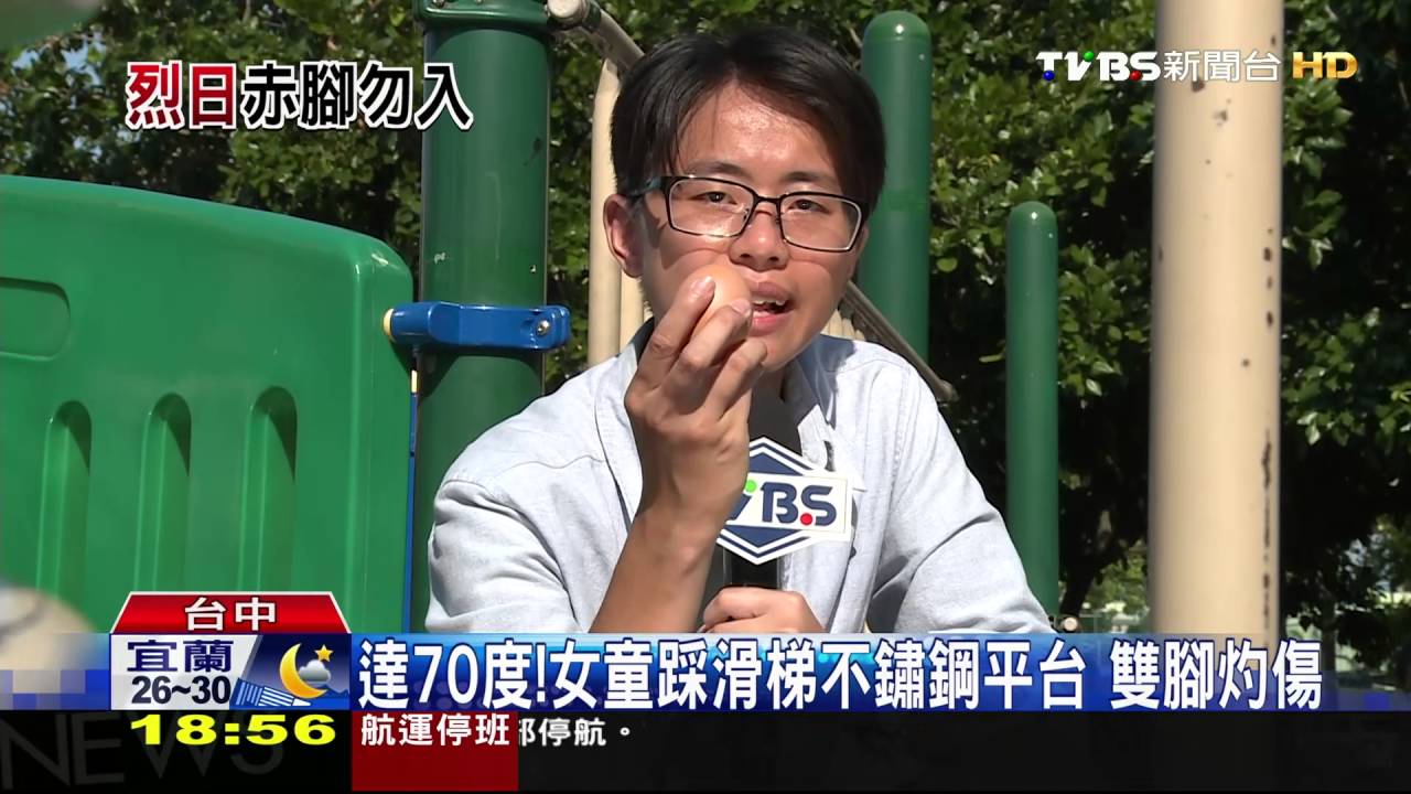 達70度!女童踩滑梯不鏽鋼平台 雙腳灼傷
