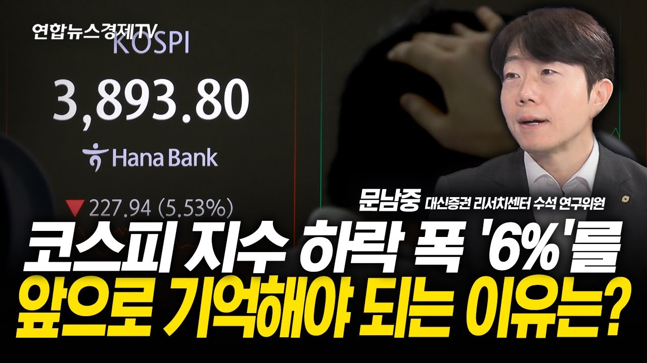 코스피 지수 하락 폭 '6%'를 앞으로 기억해야 되는 이유는? (문남중 연구위원) | 251106 굿모닝인포맥스