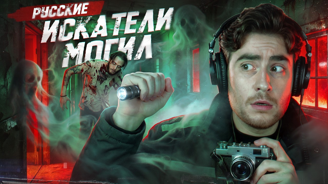 ТРЕШ ОБЗОР фильма РУССКИЕ ИСКАТЕЛИ МОГИЛ