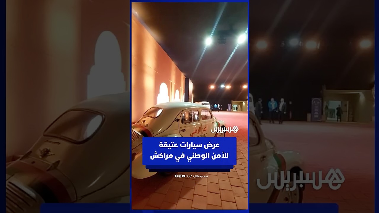 عرض سيارات عتيقة للأمن الوطني في مراكش thumbnail