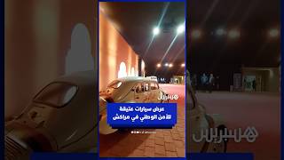 عرض سيارات عتيقة للأمن الوطني في مراكش thumbnail