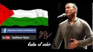 كلمات اغنية يا قدس كاظم الساهر