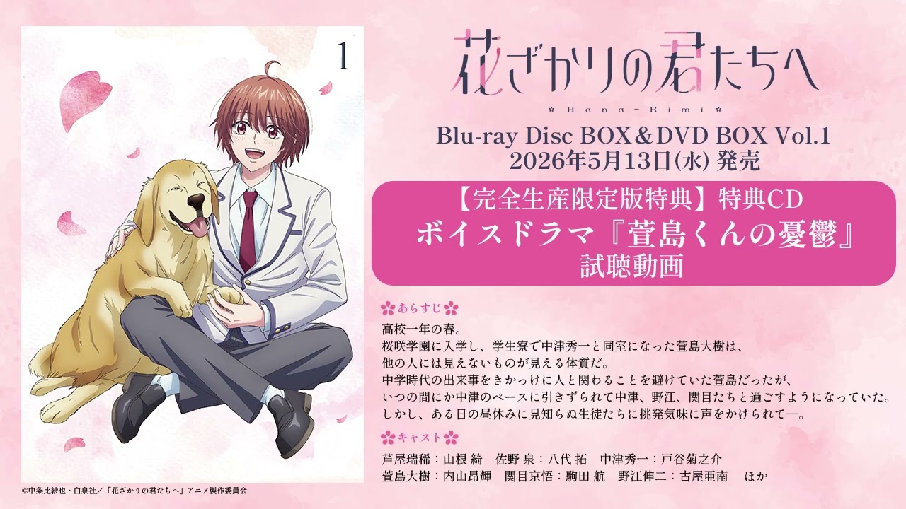 ボイスドラマ『萱島くんの憂鬱』試聴動画 | 2026年5月13日発売TVアニメ「花ざかりの君たちへ」Blu-ray Disc B