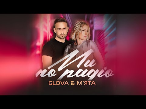 GLOVA & МʼЯТА -  Ми по радіо