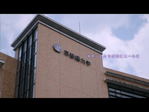 日本語日本文学科 「教育を止めない」ために。今、私たちにできること。 －「#チームたちばなにエールを」スペシャルムービー－