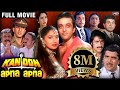 Kanoon Apna Apna Full Movie Sanjay Dutt Madhuri Dixit Dilip Kumar Nutan Evergreen Movies