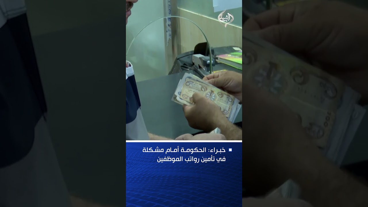 فيديو | خبراء: الحكومة أمام مشكلة في تأمين رواتب الموظفين
