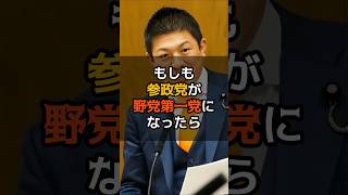 【もしも】参政党が野党第一党になったら　#政治 #参政党 #神谷宗幣  #もしも　　