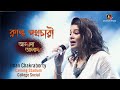 আমি আবার ক্লান্ত পথচারী | Alada Alada | Ardhangini | Live Concert Iman Chakrabor