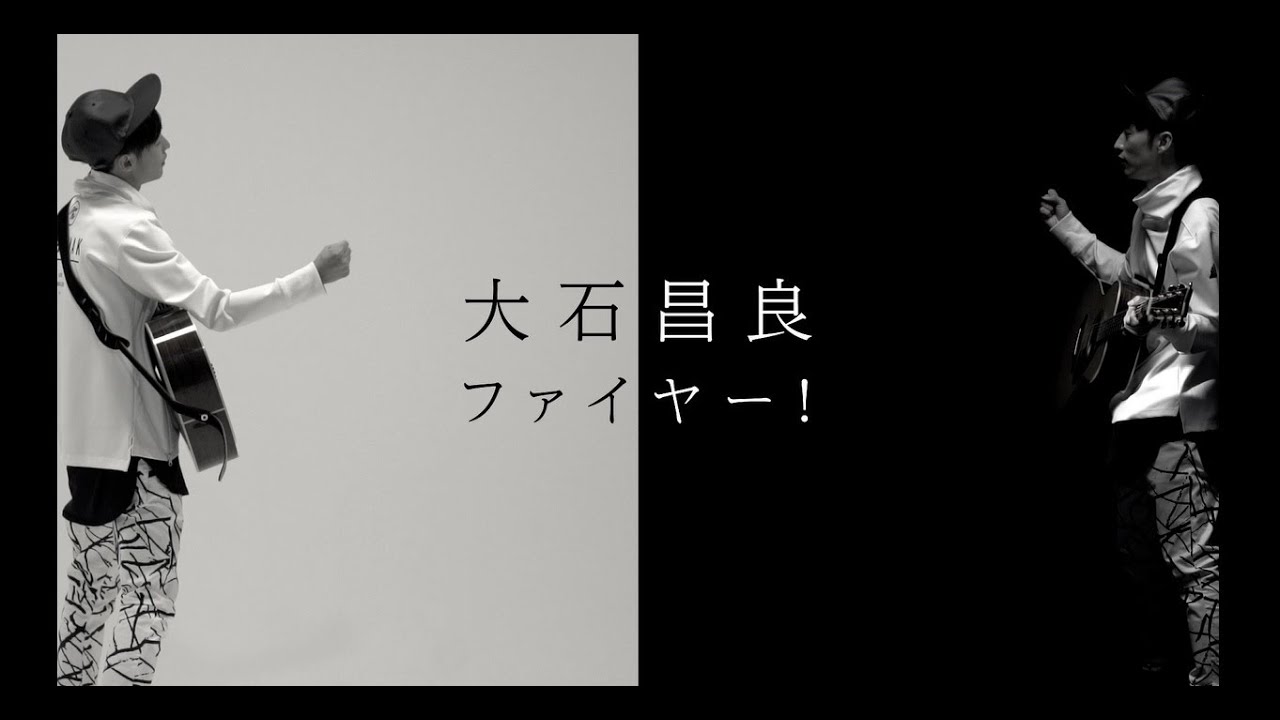 大石昌良「ファイヤー！」Music Clip