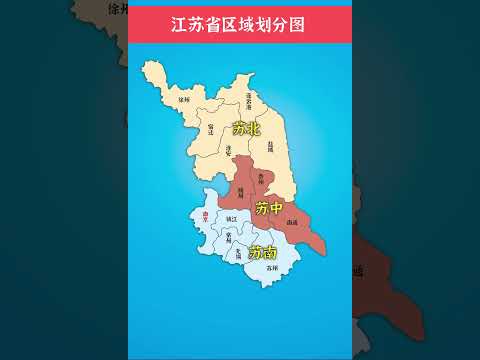 \江苏省区域划分图\