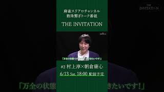 【THE INVITATION】村上淳×朝倉康心 #麻雀 #mリーグ #村上淳 #朝倉康心