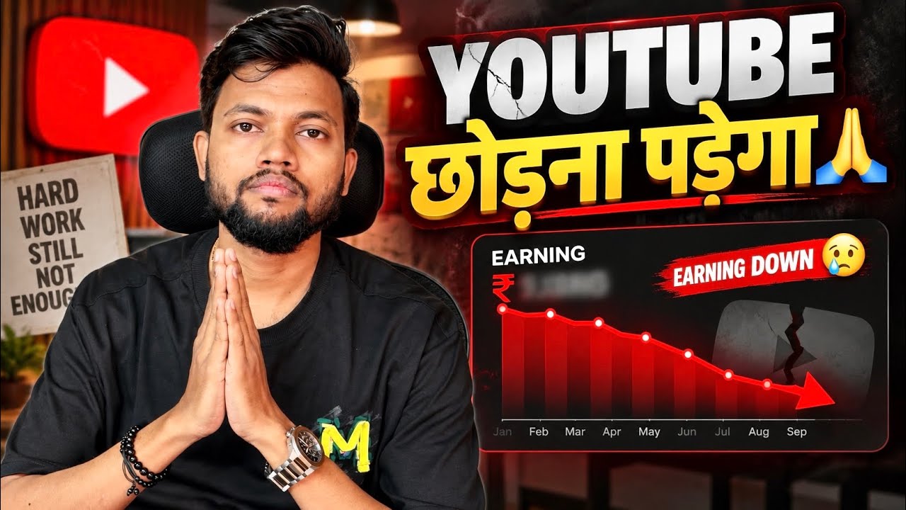 अब YouTube छोड़ना पड़ेगा 🙏 Earning Down 🥲 
