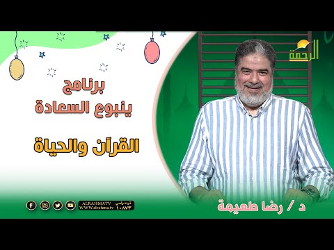 القرآن والحياة ينبوع السعادة دكتور رضا طعيمة