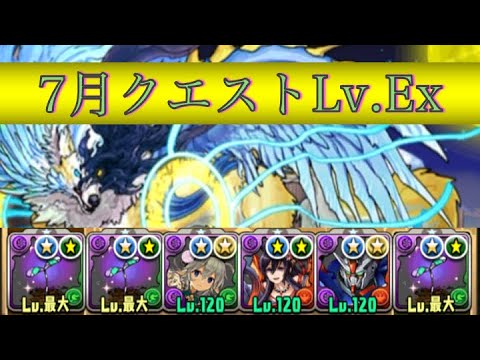 【+限界突破無し】7月クエストLv.Exをロゼッタで攻略【パズドラ】