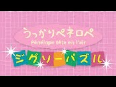 ジグソーパズル - ペネロペの動画サムネイル
