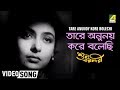 Tare Anunoy Kore Bolechi Suno Baranari Bengali Movie Song Hemanta Mukherjee