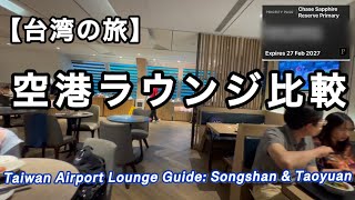 台湾旅行・プライオリティパス・松山空港・桃園空港・カードラウンジ紹介　rev