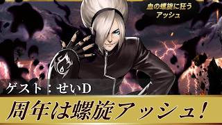 [KOF'98UMOL]周年は螺旋アッシュ！ゲスト：せいD[2026/8/13]