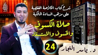 24- الفقه المالكي: صلاة الكسوف و الاستسقاء #الدكتور_ياسر_النجار #موسوعة_الفقه_على_المذاهب_الأربعة image