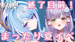 【#原神】夏イベ2026終了まであと5時間！楽しく雑談しながら狩りに出よう～！ #vtuber