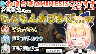 【MIMESIS】言動が本人すぎて偽者に気づけないねぽらぼMIMESISここすき【2025.11.28/ホロライブ切り抜き】