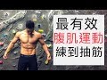 最有效的腹肌運動｜課表注意事項｜2018年增肌課表 EP-06