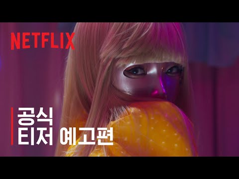 마스크걸 | 티저 예고편 | 넷플릭스 thumnail