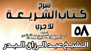 صورة 058 - شرح كتاب الشريعة للآجري - الشيخ عبد الرزاق البدر