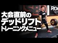 大会直前のデッドリフトトレーニングメニュー