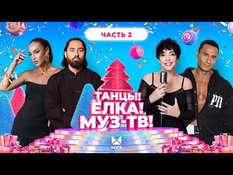 ТАНЦЫ! ЁЛКА! МУЗ-ТВ! 2026 | Часть 2 | МОТ, Моя Мишель, Филипп Киркоров, Ольга Бузова, The Hatters