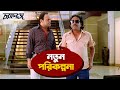 নতুন পরিকল্পনা Challenge Dev Subhasree Movie Scene Challenge SVF Movies