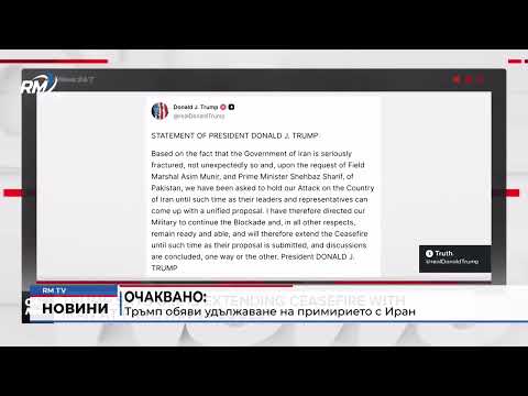 Очаквано: Тръмп обяви удължаване на примирието с Иран