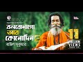 Baul Sukumar | Bolbona Go Ar Kono Din 2 | বলবোনা গো আর কোনদিন  Bengali Song | 2022 Bangl