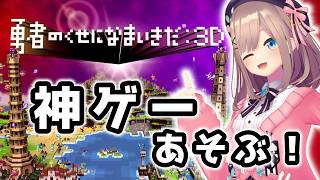 【勇者のくせになまいきだ：3D 】・・・勇者を倒すッッ！！！！！！【にじさんじ/鈴原るる 】