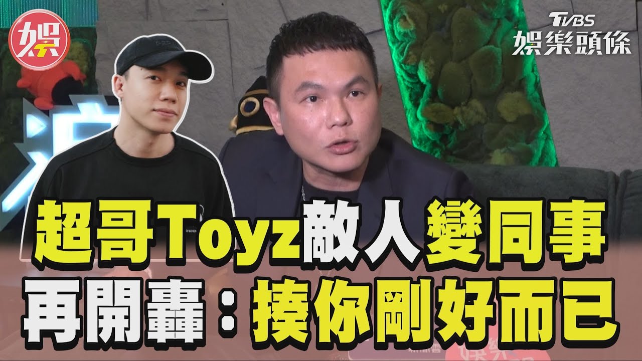 影音專訪/超哥跟Toyz「敵人變同事」 復工再開轟:揍你剛好