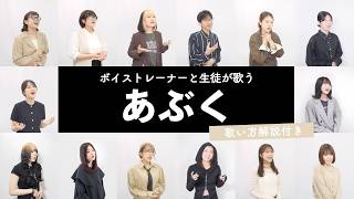 【ボイストレーナーと生徒が歌う】あぶく / ヨルシカ【歌い方解説付き by シアーミュージック】