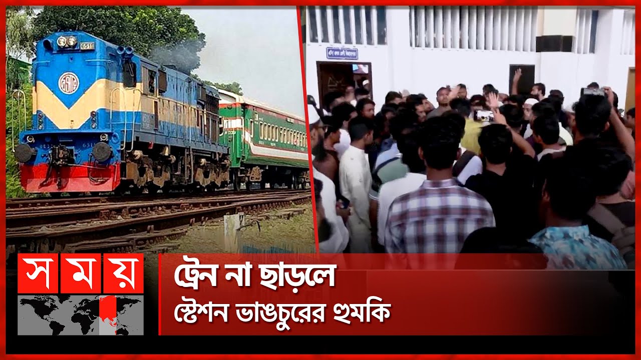 কমলাপুর রেল স্টেশনে চরম উত্তেজনা | Kamalapur Railway Station | Train Schedule Disrupted | Somoy TV