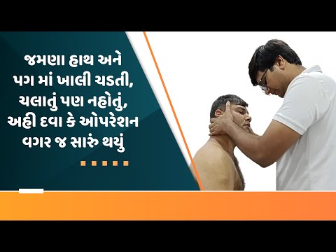 જમણા હાથ અને પગ માં ખાલી ચડતી, ચલાતું પણ નહોતું, અહી દવા કે ઓપરેશન વગર જ સારું થયું | Asthi Care