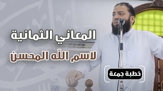 صورة المعاني الثمانية لاسم الله المحسن | #خطبة_جمعة | د . حازم شومان