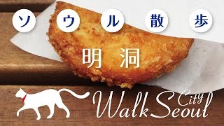 ［ソウル散歩］明洞 Walk Seoul Myeongdong