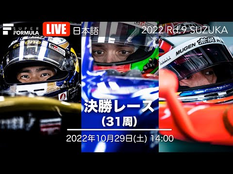 スーパーフォーミュラ第9戦（鈴鹿サーキット）決勝レースライブ配信動画